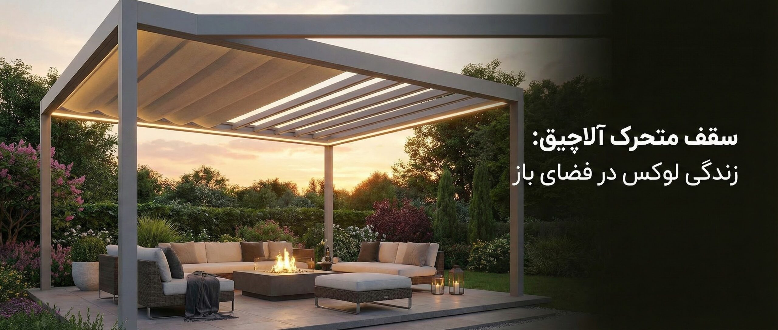 سقف متحرک آلاچیق